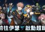 都市異能策略卡牌RPG《伊瑟》「原質測試」火熱招募中！釋出遊戲戰鬥展示影片