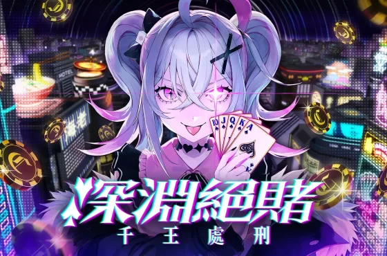 化身自稱「天才」的美少女賭徒審判諸位千王魔女！ 撲克對決推理ADV/RPG《深淵絕賭：千王處刑》 於Steam新品節上線試玩版＆發布全新PV！