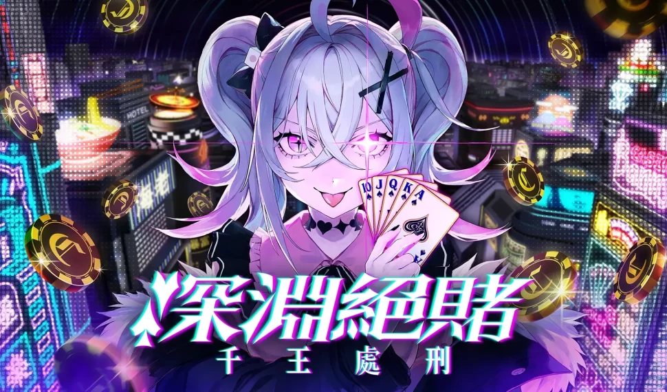 化身自稱「天才」的美少女賭徒審判諸位千王魔女！ 撲克對決推理ADV/RPG《深淵絕賭：千王處刑》 於Steam新品節上線試玩版＆發布全新PV！