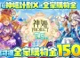 7.5周年營運團隊再加碼！《神姬計劃X》連續登入就送全家購物金