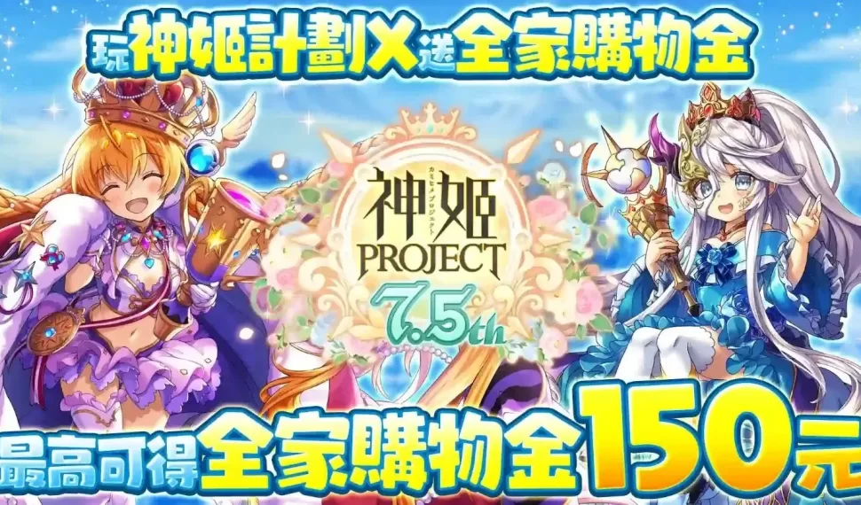 7.5周年營運團隊再加碼！《神姬計劃X》連續登入就送全家購物金