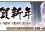 《Fate Grand Order》繁中版_2024新年紀念｜限定從者「格里戈里．拉斯普丁」全新登場！