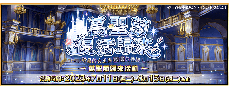 《Fate/Grand Order》繁中版「萬聖節歸來」活動7/11正式展開！ 「恰赫季斯‧萬聖節‧三部曲」、「全新幕間物語」接棒登場！