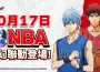 籃球最高殿堂NBA聯動開啟 《黑子的籃球 Street Rivals》『ZONE 青峰 大輝』登場！