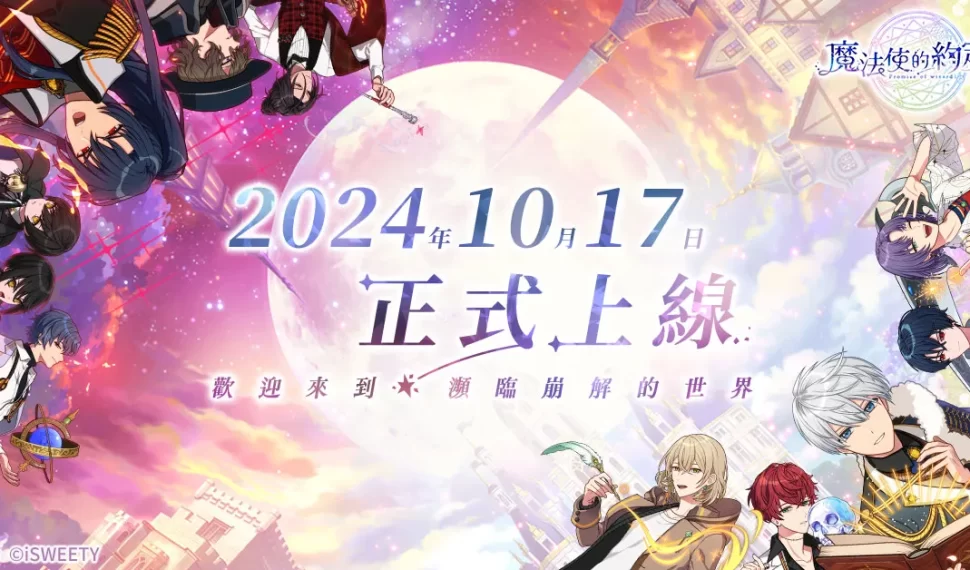 《魔法使的約定》中文版 10月17日正式上市 推出多種豐富開服活動與賢者大人們共襄盛舉