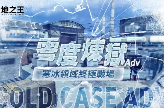 《A.V.A 戰地之王》改版新圖「零度煉獄Adv」改造經典 戰地殺神總決賽誕生三連冠