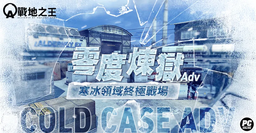 《A.V.A 戰地之王》改版新圖「零度煉獄Adv」改造經典 戰地殺神總決賽誕生三連冠