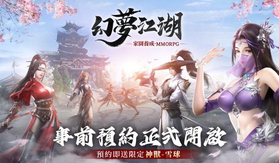 有夢的地方才是真江湖 經典武俠MMO《幻夢江湖》展開事前預約活動