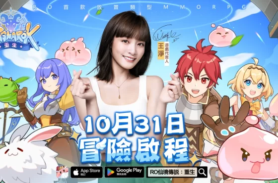 《RO仙境傳說：重生》正式公佈遊戲代言人王淨 10/31遊戲正式上線事前預約急速衝向100萬大關