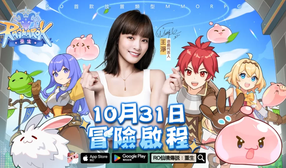 《RO仙境傳說：重生》正式公佈遊戲代言人王淨 10/31遊戲正式上線事前預約急速衝向100萬大關