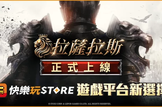 手機應用程式商店《快樂玩 STORE》 上架全新MMORPG《拉薩拉斯》平台十月專屬優惠活動火熱進行中