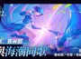 限定福利全英雄免費！《火炬之光：無限》SS6【畫中雪原】10月25日上線！全新英雄及賽季內容大公開！