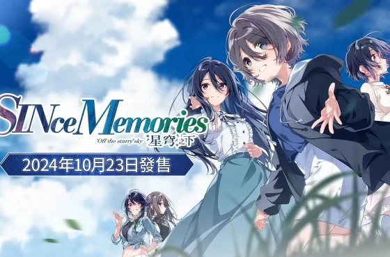 《告別回憶》系列華麗回歸！最新作品《SINce Memories：星穹之下》預定2024年10⽉23⽇正式發售！