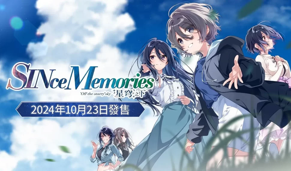 《告別回憶》系列華麗回歸！最新作品《SINce Memories：星穹之下》預定2024年10⽉23⽇正式發售！