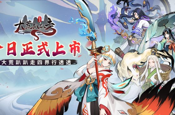 東方志怪傳說RPG《大荒趴趴走》今日雙平台正式上線，同步釋出一系列開服活動