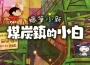 《蠟筆小新 煤炭鎮的小白》STEAM版今日（10月24日週四）推出