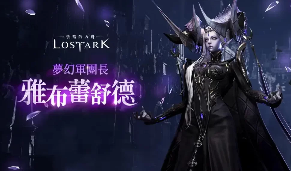 《失落的方舟：LOST ARK》今日改版 最新軍團長襲擊戰及相關內容更新