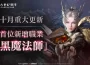 MMORPG《上古世紀：戰爭》全新職業「黑魔法師」神秘登場 成長伺服器「盧修斯」滿足極速成長的渴望