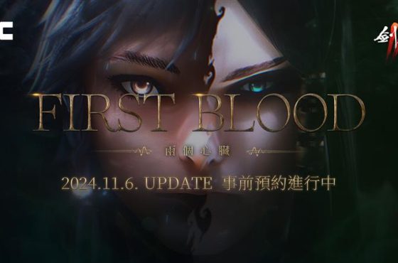 NCSOFT《劍靈2》將進行「First Blood」改版， 今日開始事前預約活動