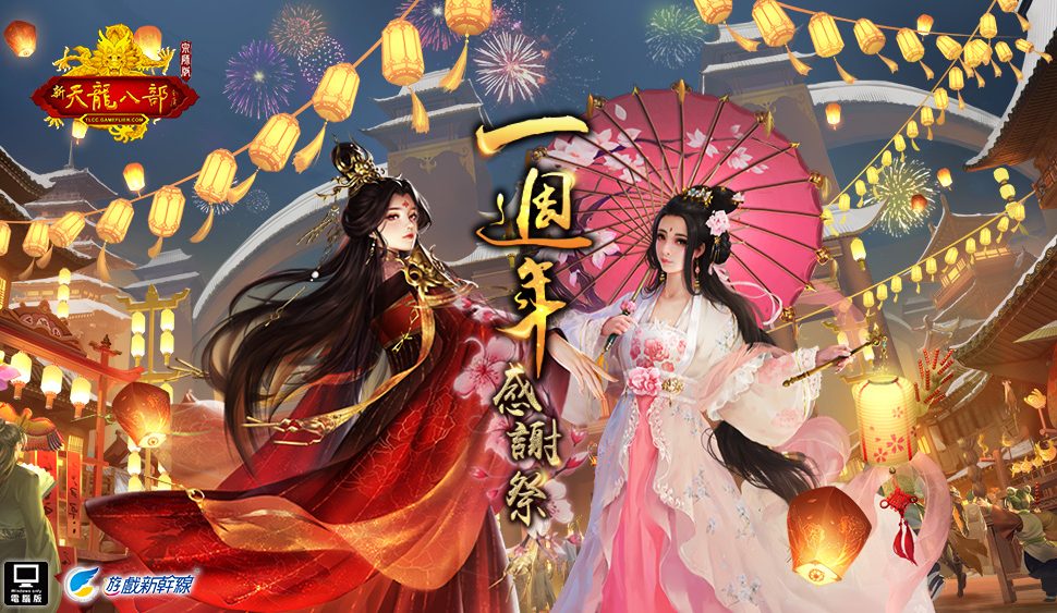 《天龍八部Online宗師版》「一週年感謝祭」將登場 專屬主題活動、眾多限定好禮免費大放送