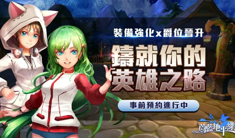 《蔚藍地平線》／鑄就你的英雄之路！MMORPG《蔚藍地平線》公開強化系統、爵位系統介紹