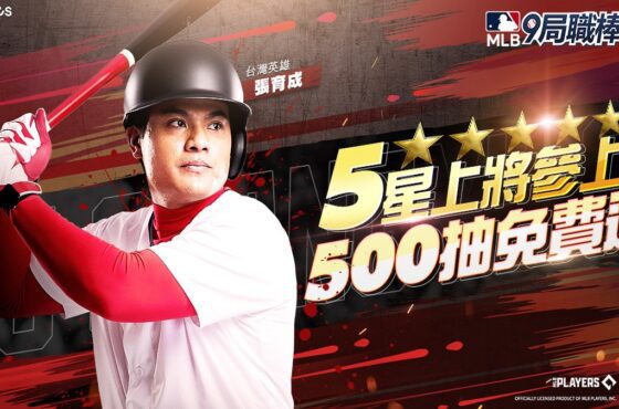 《MLB：9局職棒23》應援「國防部長」張育成 登入免費送500抽！