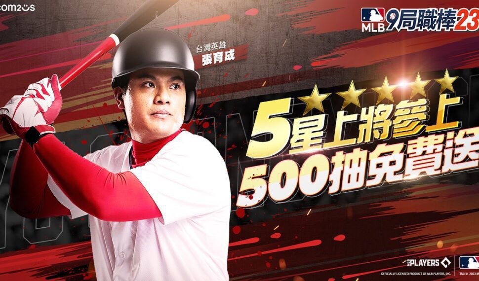 《MLB：9局職棒23》應援「國防部長」張育成 登入免費送500抽！