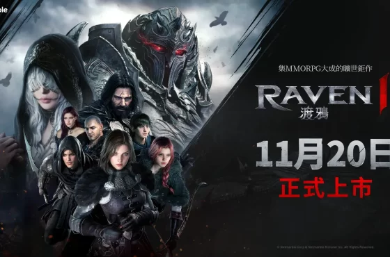 網石旗下即將登場的MMORPG鉅作 《RAVEN2：渡鴉》將於11月20日正式上市