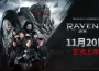 網石旗下即將登場的MMORPG鉅作 《RAVEN2：渡鴉》將於11月20日正式上市