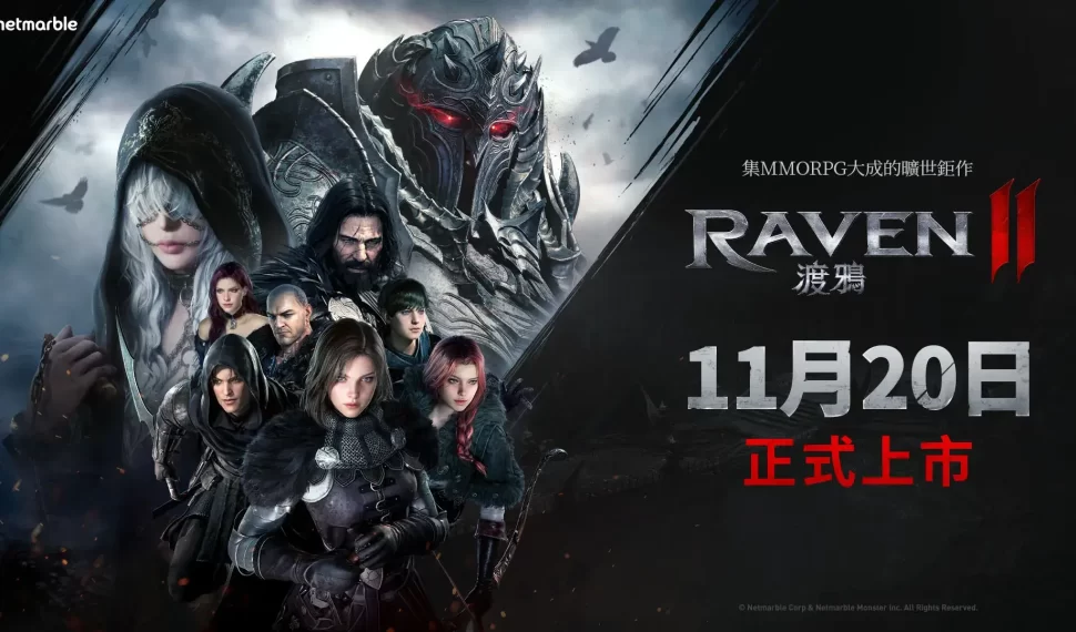 網石旗下即將登場的MMORPG鉅作 《RAVEN2：渡鴉》將於11月20日正式上市