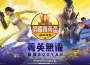 《Garena Free Fire》2024 夏季榮耀菁英盃11月8日火熱開打 18支隊伍爭奪晉級資格 北中南三地觀賽派對與玩家同樂