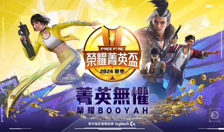 《Garena Free Fire》2024 夏季榮耀菁英盃11月8日火熱開打 18支隊伍爭奪晉級資格 北中南三地觀賽派對與玩家同樂