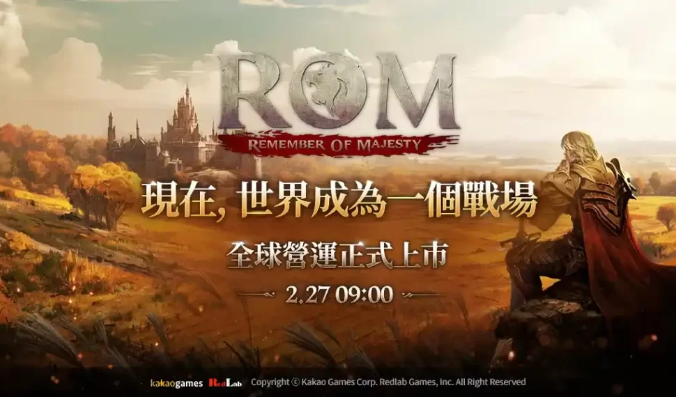 MMORPG《ROM：王權之憶》27日全球營運正式上市