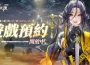 《決戰！異世大唐》遊戲玩法釋出，再送「南北貳路音樂節」演唱會門票