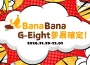 現場、線上驚喜雙重加碼！BanaBana 宣布登陸 G-Eight 遊戲展