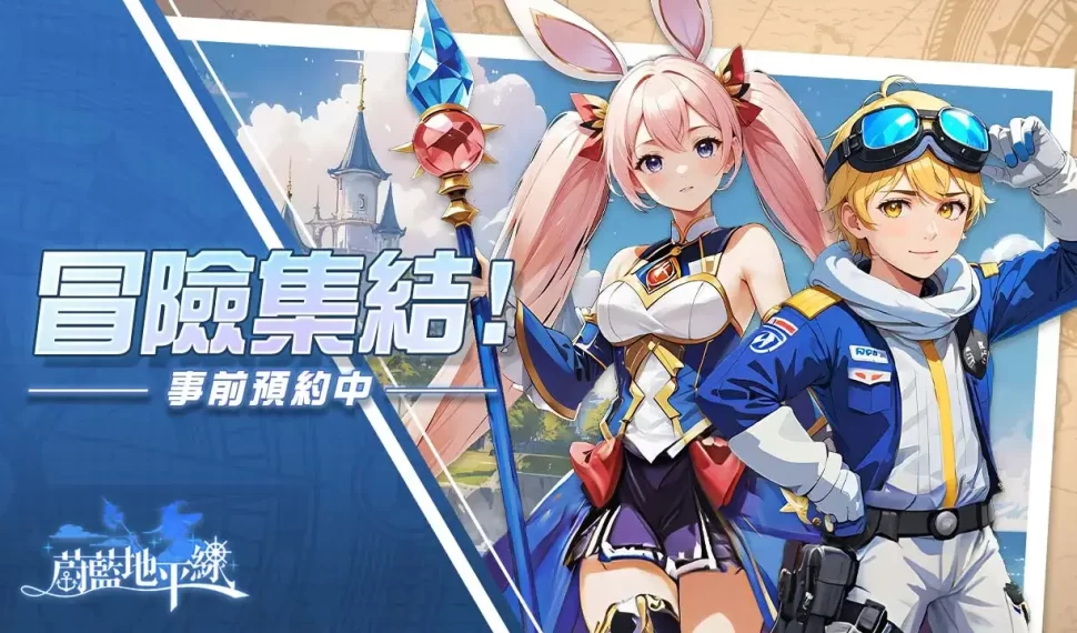 《蔚藍地平線》／官方網站正式啟動，冒險即將啟航！3D動漫風MMORPG《蔚藍地平線》公開時裝、坐騎系統介紹