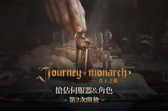 NCSOFT新作《Journey of Monarch-君主之旅》100個伺服器事前搶佔角色結束