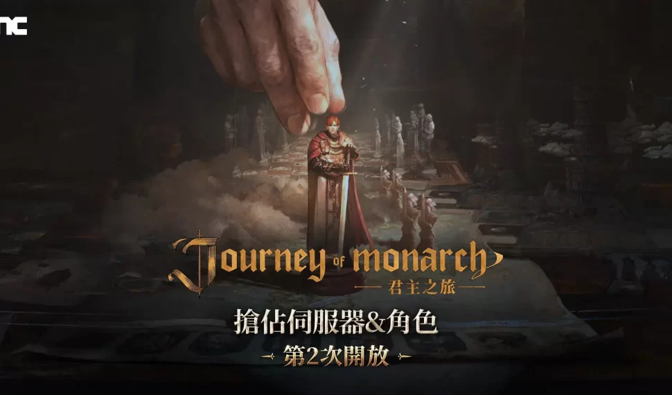 NCSOFT新作《Journey of Monarch-君主之旅》100個伺服器事前搶佔角色結束