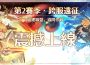 《救世者之樹：新世界》滿月慶典「跨服遠征」玩法震撼登場，開啟跨區共玩新篇章，誰將問鼎亞洲之巔？