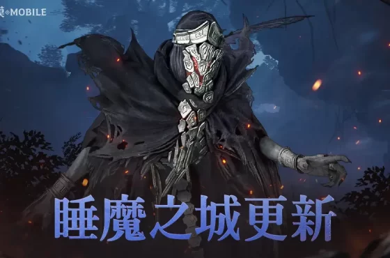 《黑色沙漠 MOBILE》全新公會協力討伐「睡魔之城」開放  正式「公會聯賽 」錦標賽即將開跑