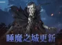 《黑色沙漠 MOBILE》全新公會協力討伐「睡魔之城」開放  正式「公會聯賽 」錦標賽即將開跑