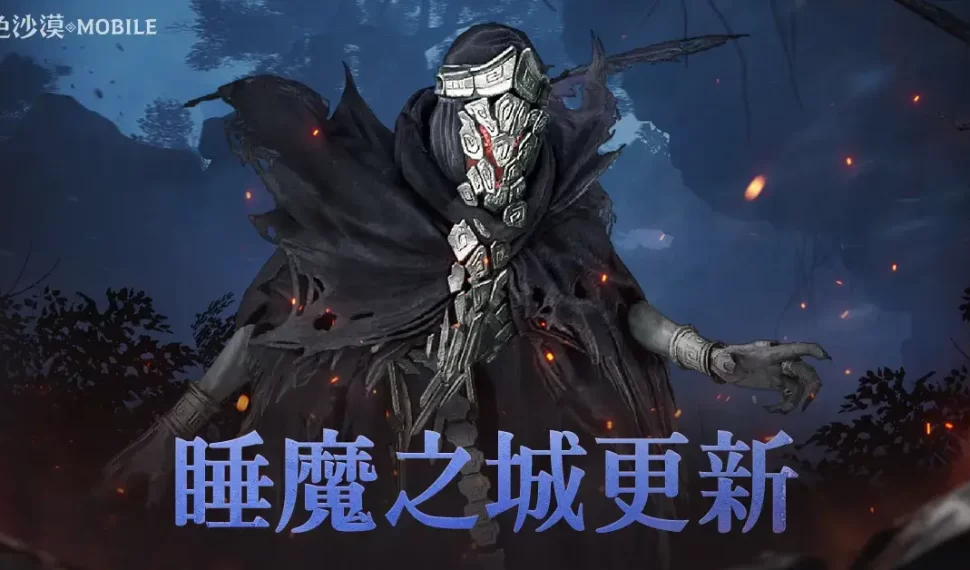 《黑色沙漠 MOBILE》全新公會協力討伐「睡魔之城」開放  正式「公會聯賽 」錦標賽即將開跑