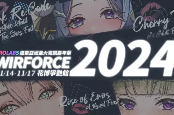 霓虹夜不歸！ EROLABS 進軍亞洲最大電競嘉年華 WirForce 2024