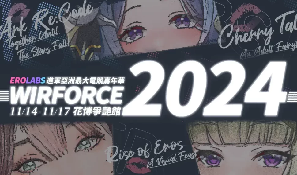 霓虹夜不歸！ EROLABS 進軍亞洲最大電競嘉年華 WirForce 2024