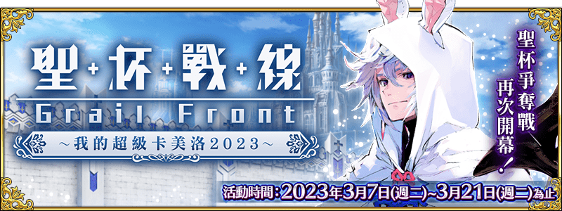 《Fate/Grand Order》繁中版舉辦「聖杯戰線 ～我的超級卡美洛2023～」， 賭上聖杯的戰鬥，3/7全力以赴！