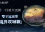 MMORPG《上古世紀：戰爭》開放聯盟戰爭系統「境界攻城戰」享受海陸戰鬥雙重快感並爭奪遠古階級坐騎「夜之翼杰爾笛亞」