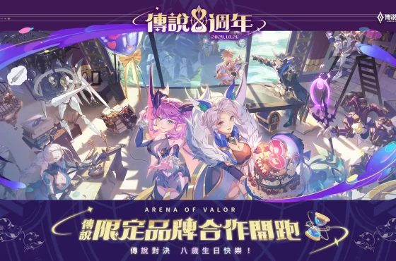 《Garena 傳說對決》八週年慶登場！攜手各大品牌與玩家同樂