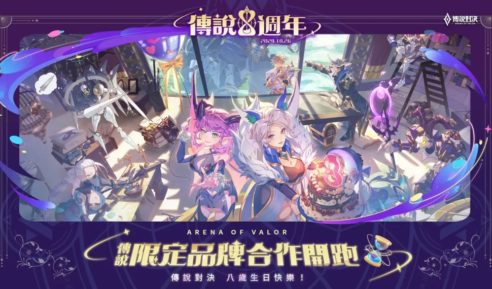 《Garena 傳說對決》八週年慶登場！攜手各大品牌與玩家同樂