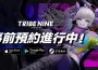 《槍彈辯駁》製作團隊 Too Kyo Games x Akatsuki Games 最新 3D 動作 RPG 力作「TRIBE NINE：戰極死遊