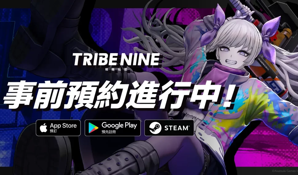 《槍彈辯駁》製作團隊 Too Kyo Games x Akatsuki Games 最新 3D 動作 RPG 力作「TRIBE NINE：戰極死遊